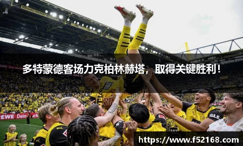 多特蒙德客场力克柏林赫塔，取得关键胜利！