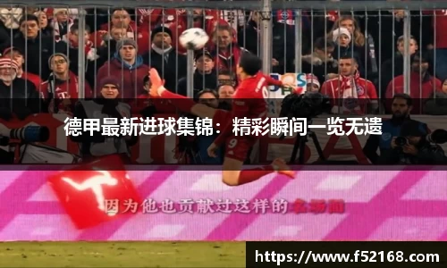 德甲最新进球集锦：精彩瞬间一览无遗