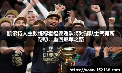 凯尔特人主教练称霍福德返队将对球队士气有所帮助，重回冠军之路