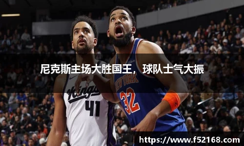 尼克斯主场大胜国王，球队士气大振
