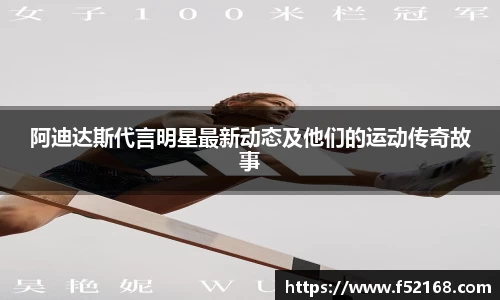 阿迪达斯代言明星最新动态及他们的运动传奇故事