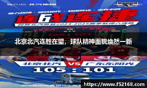 北京北汽连胜在望，球队精神面貌焕然一新