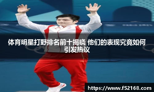 体育明星打野排名前十揭晓 他们的表现究竟如何引发热议