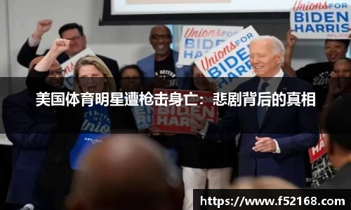 美国体育明星遭枪击身亡：悲剧背后的真相