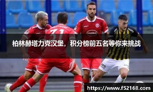 柏林赫塔力克汉堡，积分榜前五名等你来挑战