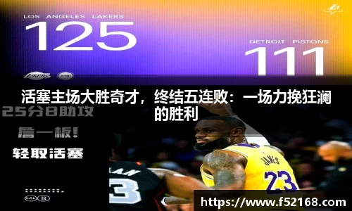 活塞主场大胜奇才，终结五连败：一场力挽狂澜的胜利