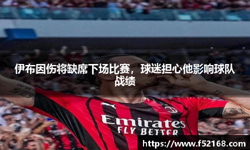 伊布因伤将缺席下场比赛，球迷担心他影响球队战绩