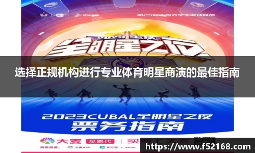 选择正规机构进行专业体育明星商演的最佳指南