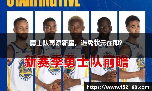 勇士队再添新星，选秀状元在即？