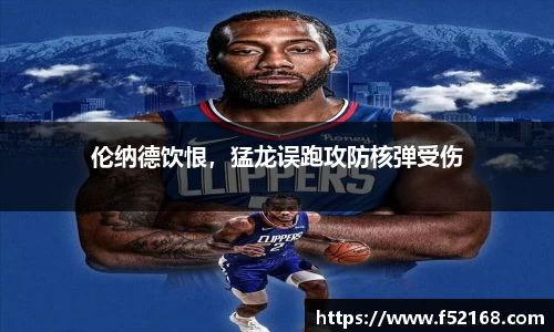 伦纳德饮恨，猛龙误跑攻防核弹受伤