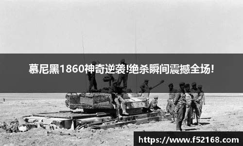 慕尼黑1860神奇逆袭!绝杀瞬间震撼全场!