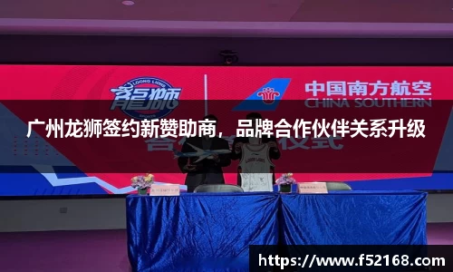 广州龙狮签约新赞助商，品牌合作伙伴关系升级