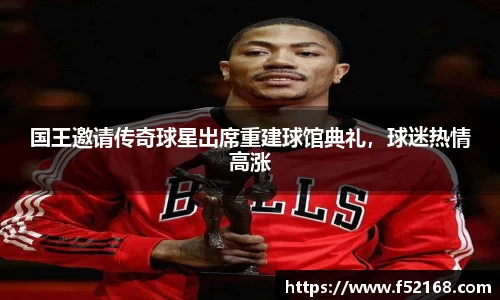 国王邀请传奇球星出席重建球馆典礼，球迷热情高涨