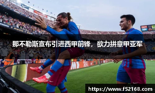 那不勒斯宣布引进西甲前锋，欲力拼意甲亚军