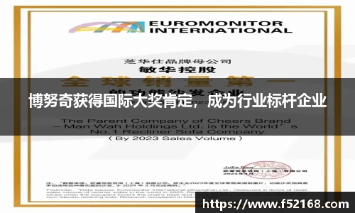 博努奇获得国际大奖肯定，成为行业标杆企业