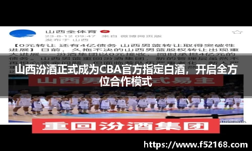 山西汾酒正式成为CBA官方指定白酒，开启全方位合作模式