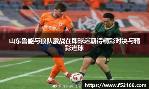 山东鲁能与狼队激战在即球迷期待精彩对决与精彩进球