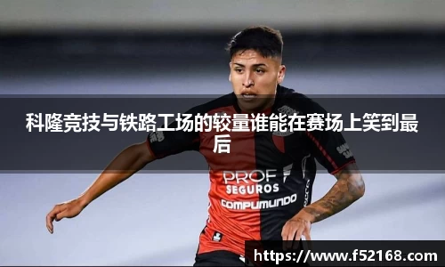 科隆竞技与铁路工场的较量谁能在赛场上笑到最后