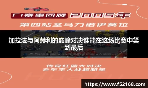 加拉法与阿赫利的巅峰对决谁能在这场比赛中笑到最后