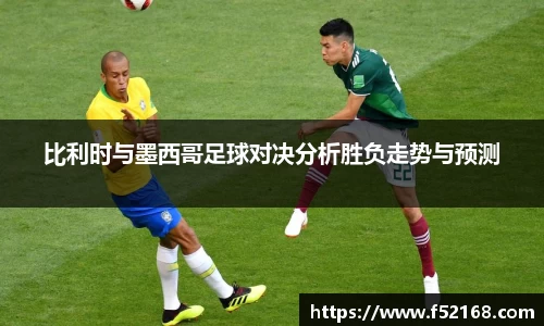 比利时与墨西哥足球对决分析胜负走势与预测