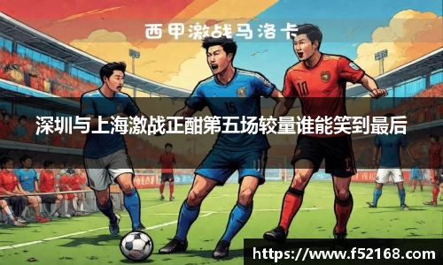 深圳与上海激战正酣第五场较量谁能笑到最后