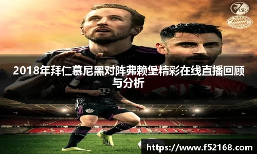 2018年拜仁慕尼黑对阵弗赖堡精彩在线直播回顾与分析