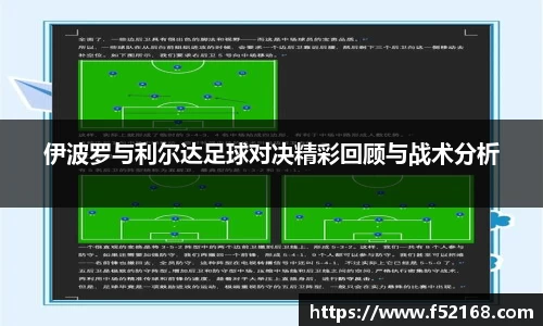 伊波罗与利尔达足球对决精彩回顾与战术分析