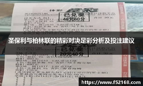 圣保利与柏林联的精彩对决足彩分析及投注建议