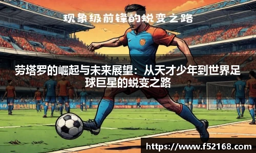 劳塔罗的崛起与未来展望：从天才少年到世界足球巨星的蜕变之路