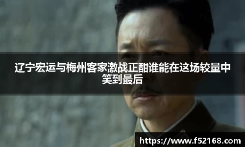 辽宁宏运与梅州客家激战正酣谁能在这场较量中笑到最后