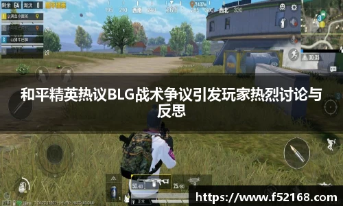 和平精英热议BLG战术争议引发玩家热烈讨论与反思
