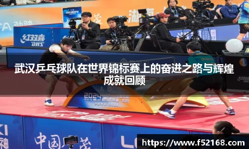 武汉乒乓球队在世界锦标赛上的奋进之路与辉煌成就回顾