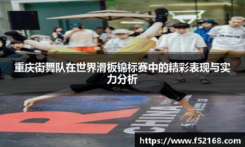 重庆街舞队在世界滑板锦标赛中的精彩表现与实力分析