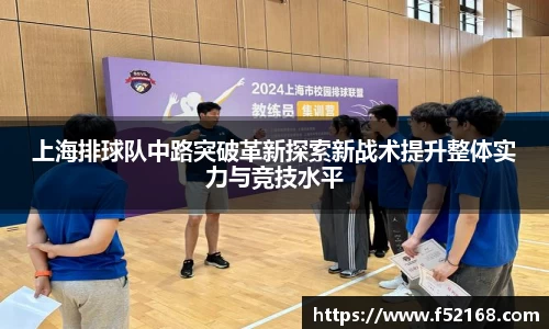 上海排球队中路突破革新探索新战术提升整体实力与竞技水平