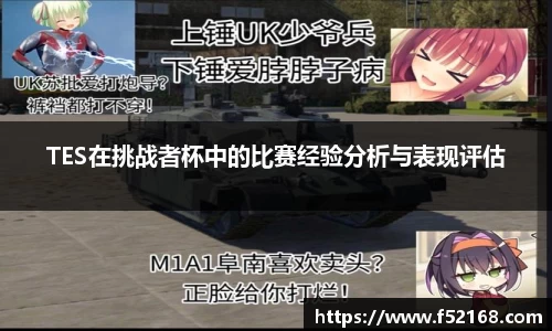 TES在挑战者杯中的比赛经验分析与表现评估