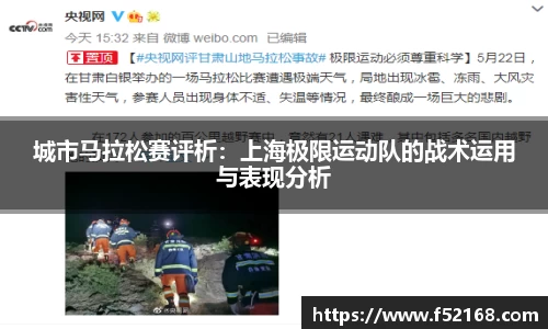 城市马拉松赛评析：上海极限运动队的战术运用与表现分析