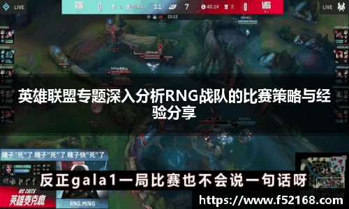 英雄联盟专题深入分析RNG战队的比赛策略与经验分享