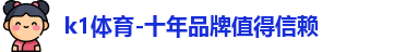 k1体育